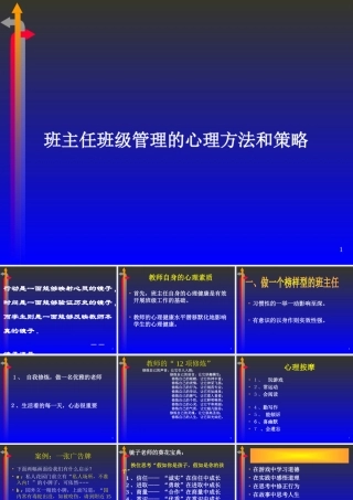 班主任班级管理的心理方法和策略