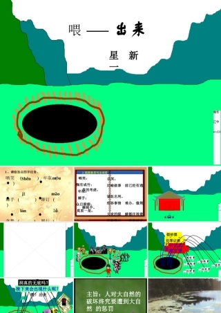 八年级语文(喂 -出来)课件