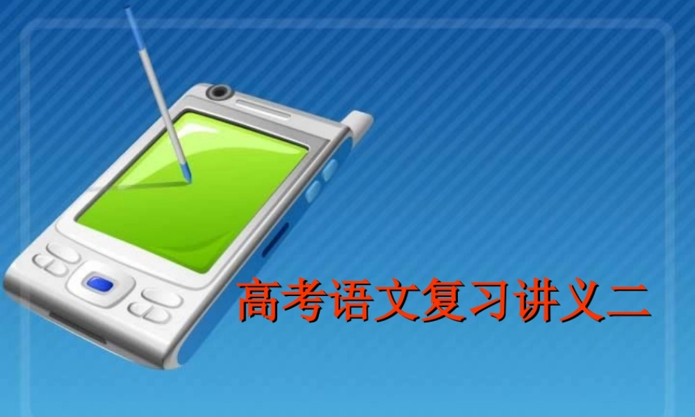 北京市清华附中高考语文复习讲义二 试题