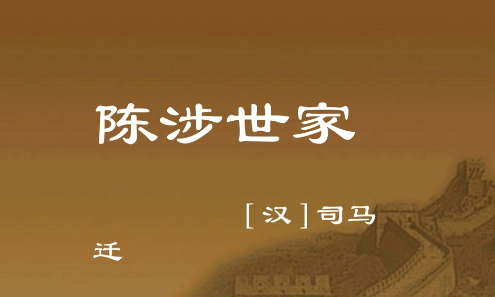 九年级语文陈涉世家课件