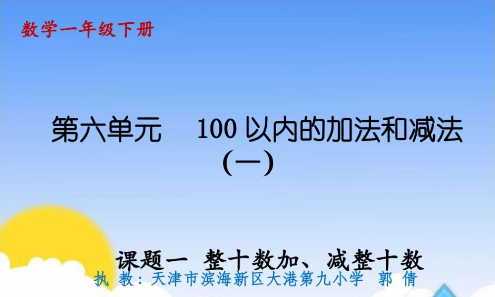 课题一整十数加、减整十数