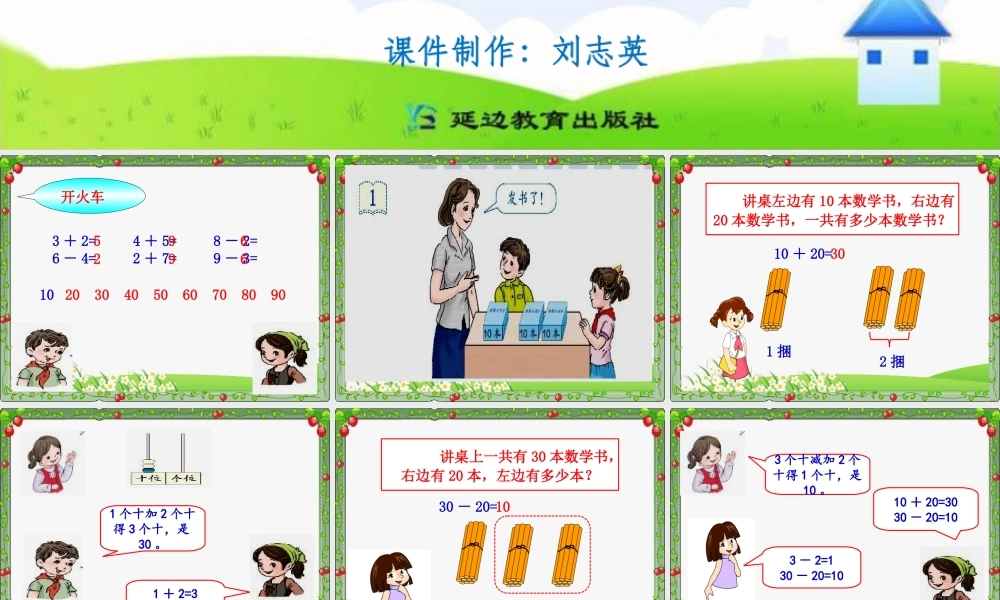 课题一整十数加、减整十数