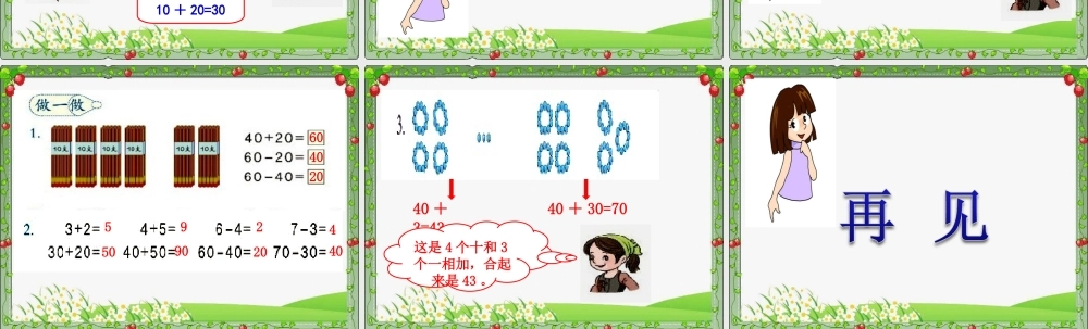 课题一整十数加、减整十数