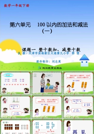 课题一整十数加、减整十数