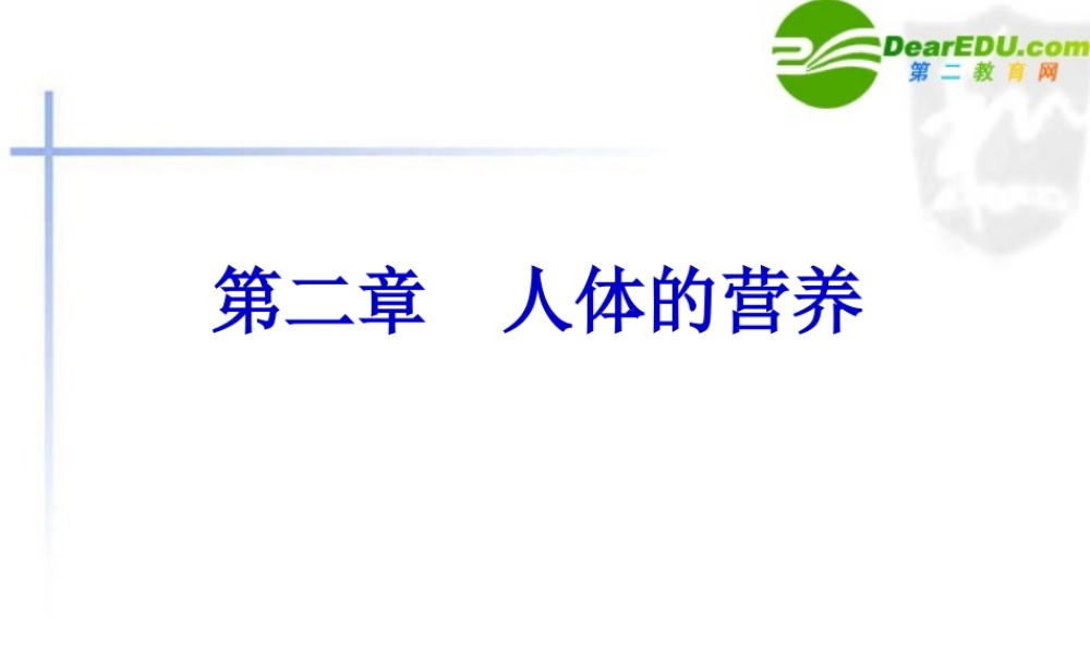 七年级生物下册：第2章_人体的营养(复习课件)人教版