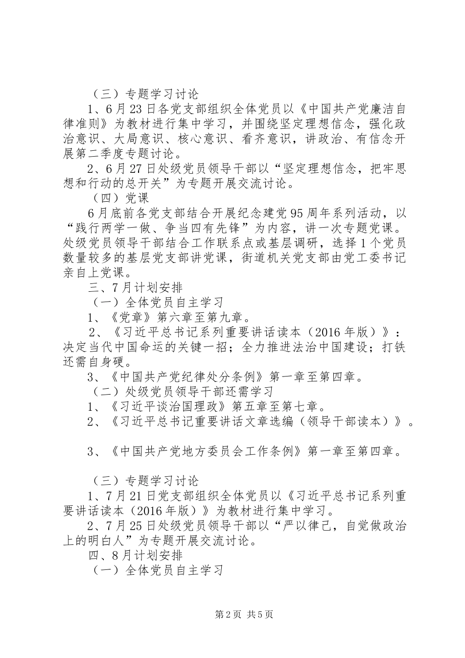 街道党工委“两学一做”学习教育计划安排1_第2页