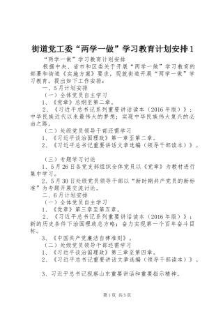 街道党工委“两学一做”学习教育计划安排1