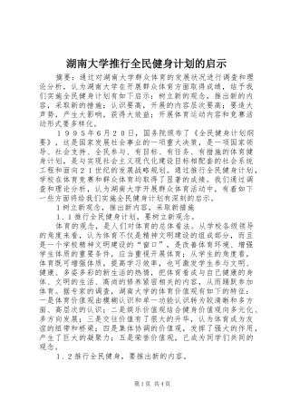 湖南大学推行全民健身计划的启示