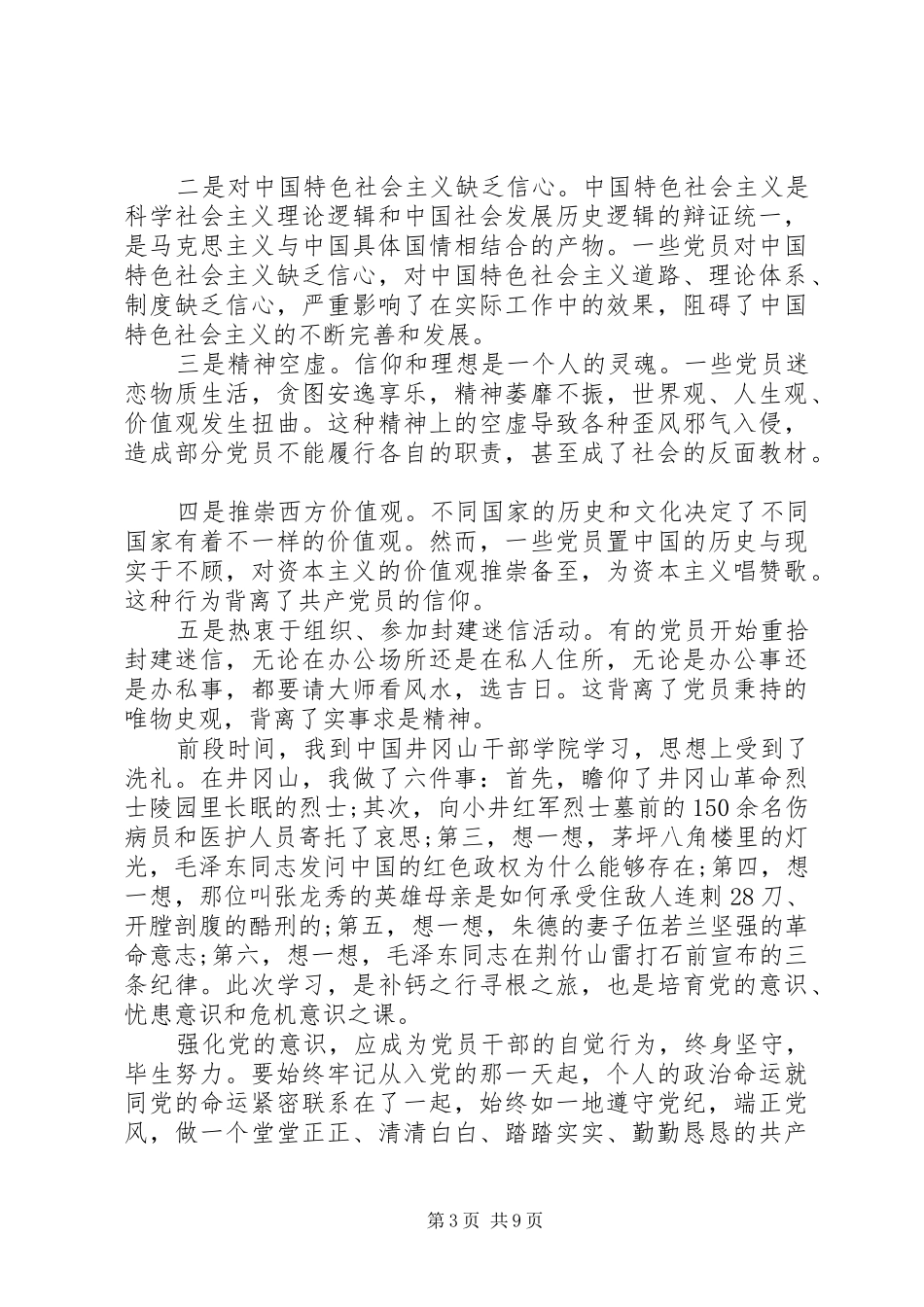 领导牢固树立党的意识党员意识优秀发言稿_第3页