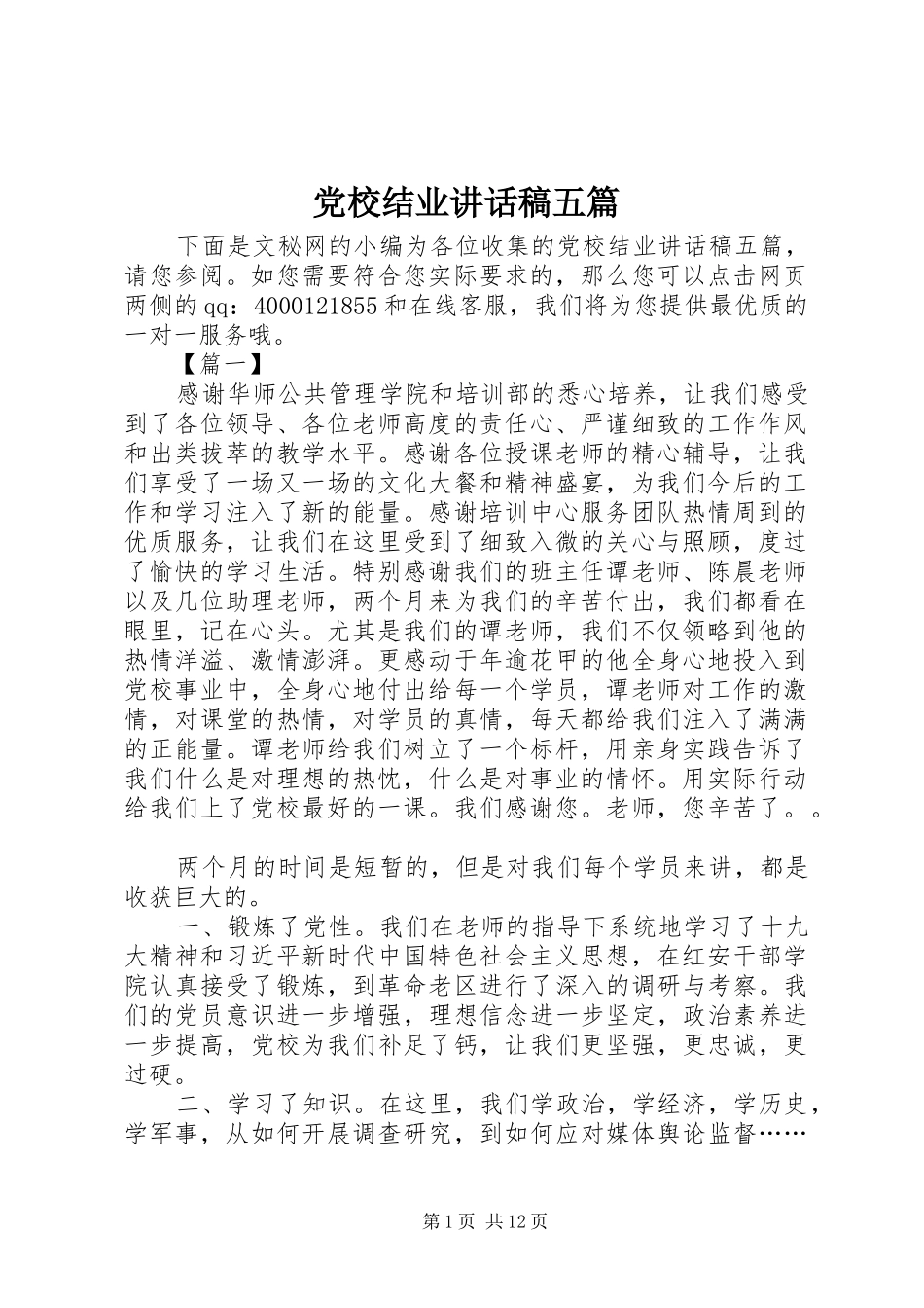 党校结业讲话稿五篇_第1页