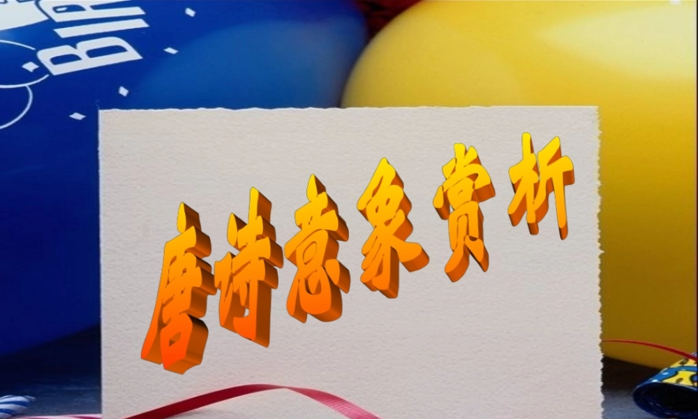 唐诗意象赏析 新课标 人教版 课件