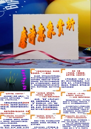 唐诗意象赏析 新课标 人教版 课件