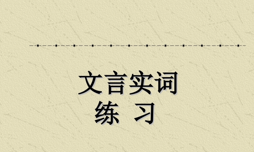文言实词练习 人教版 试题
