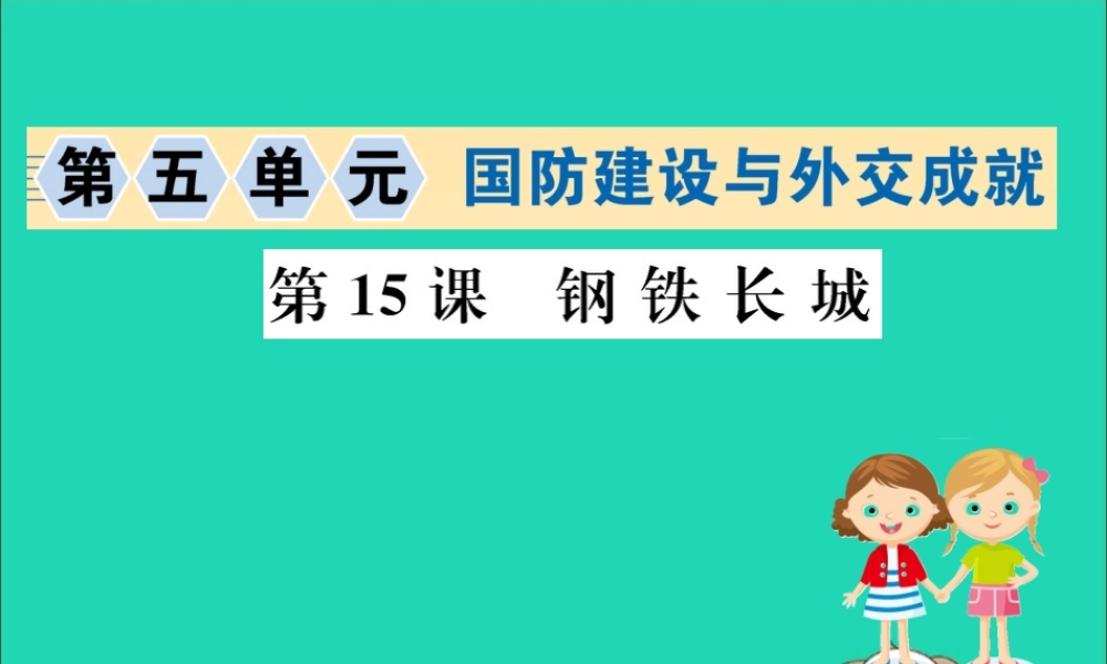 八年级历史下册 第五单元 国防建设与外交成就 5.15一课一练习题课件 (新版)新人教版 课件