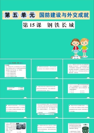 八年级历史下册 第五单元 国防建设与外交成就 5.15一课一练习题课件 (新版)新人教版 课件
