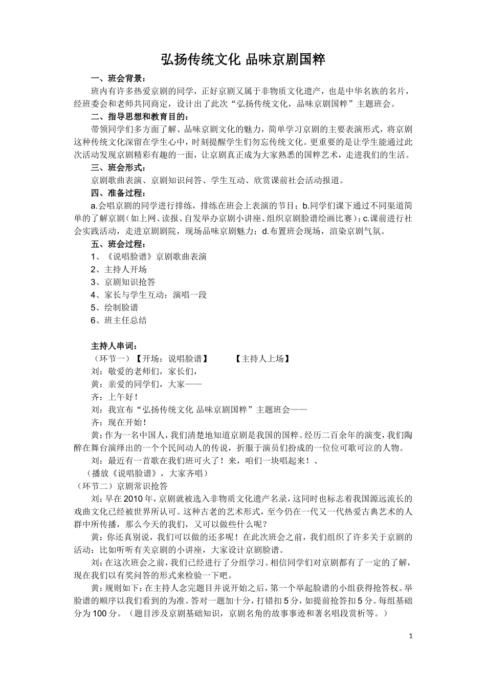 “弘扬传统文化品味京剧国粹”班会_第1页