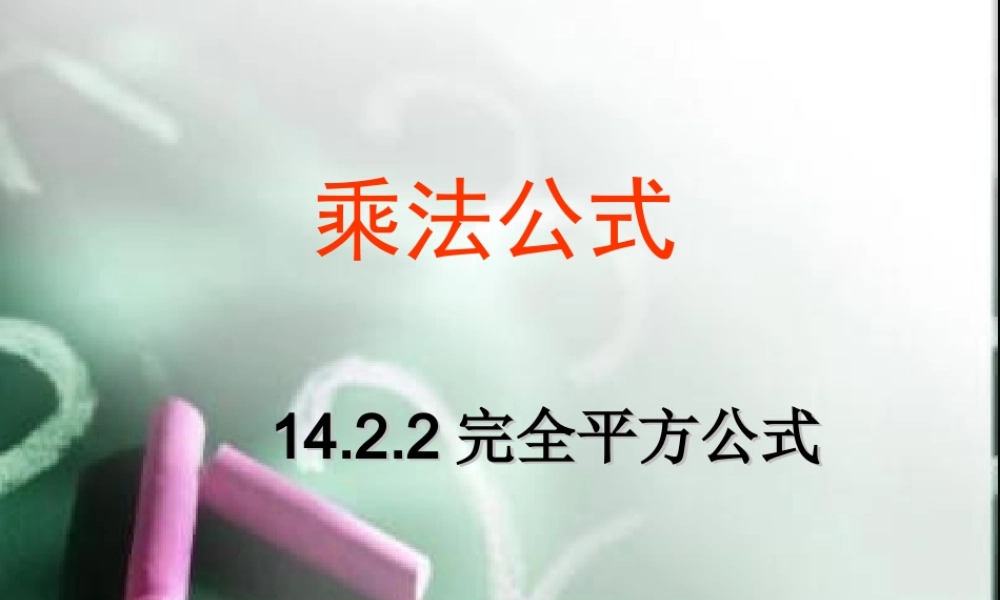 八年级数学第十四章1422乘法公式(完全平方公式)_课件