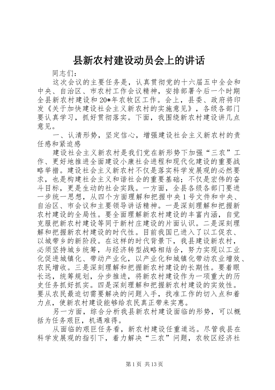 县新农村建设动员会上的讲话_第1页