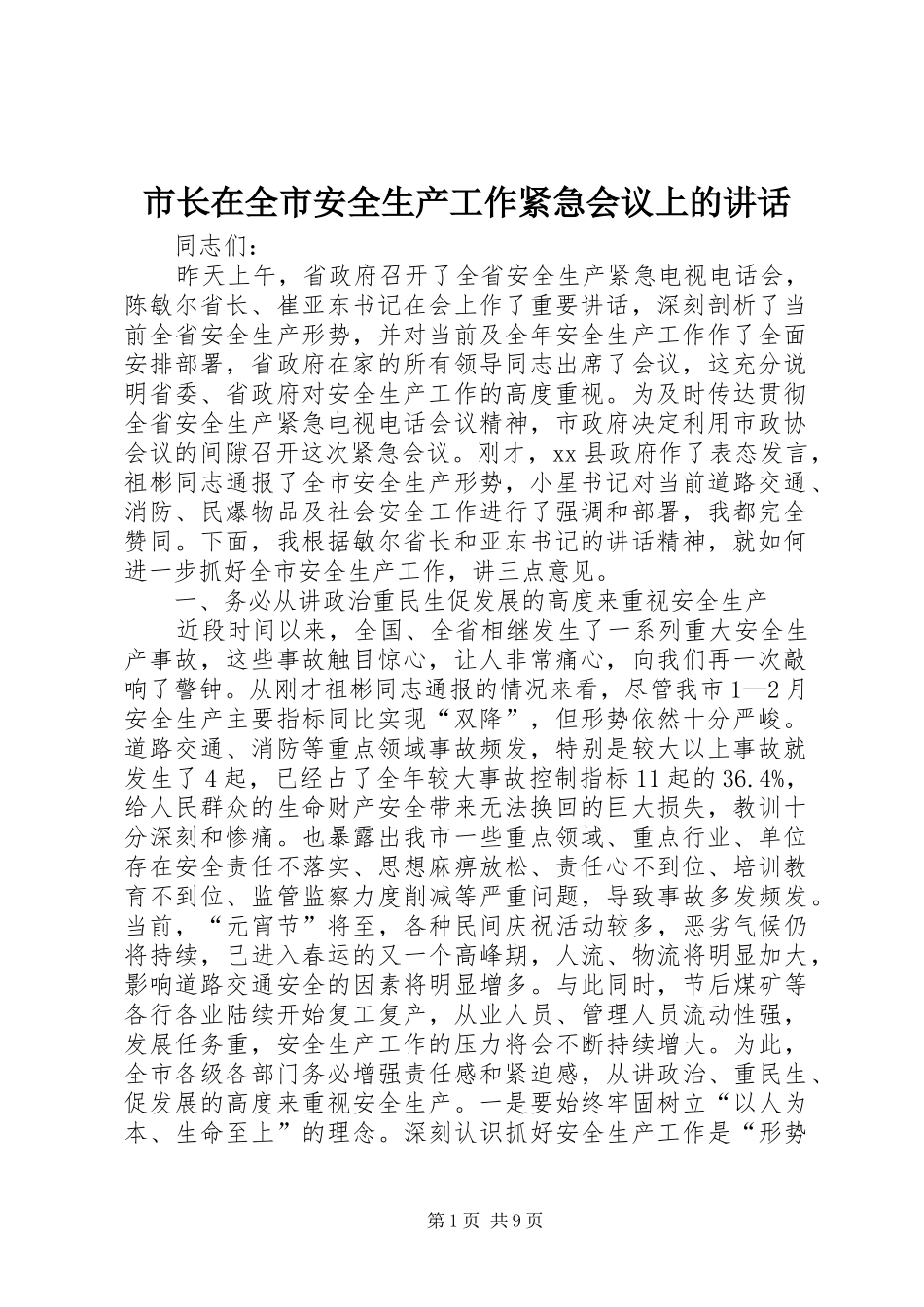市长在全市安全生产工作紧急会议上的讲话_第1页