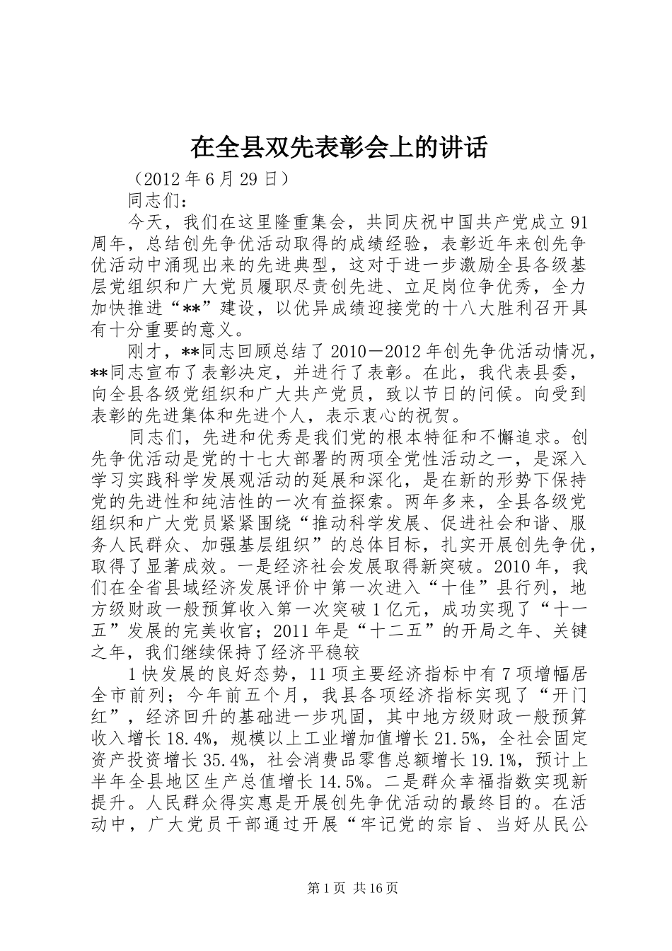 在全县双先表彰会上的讲话_第1页