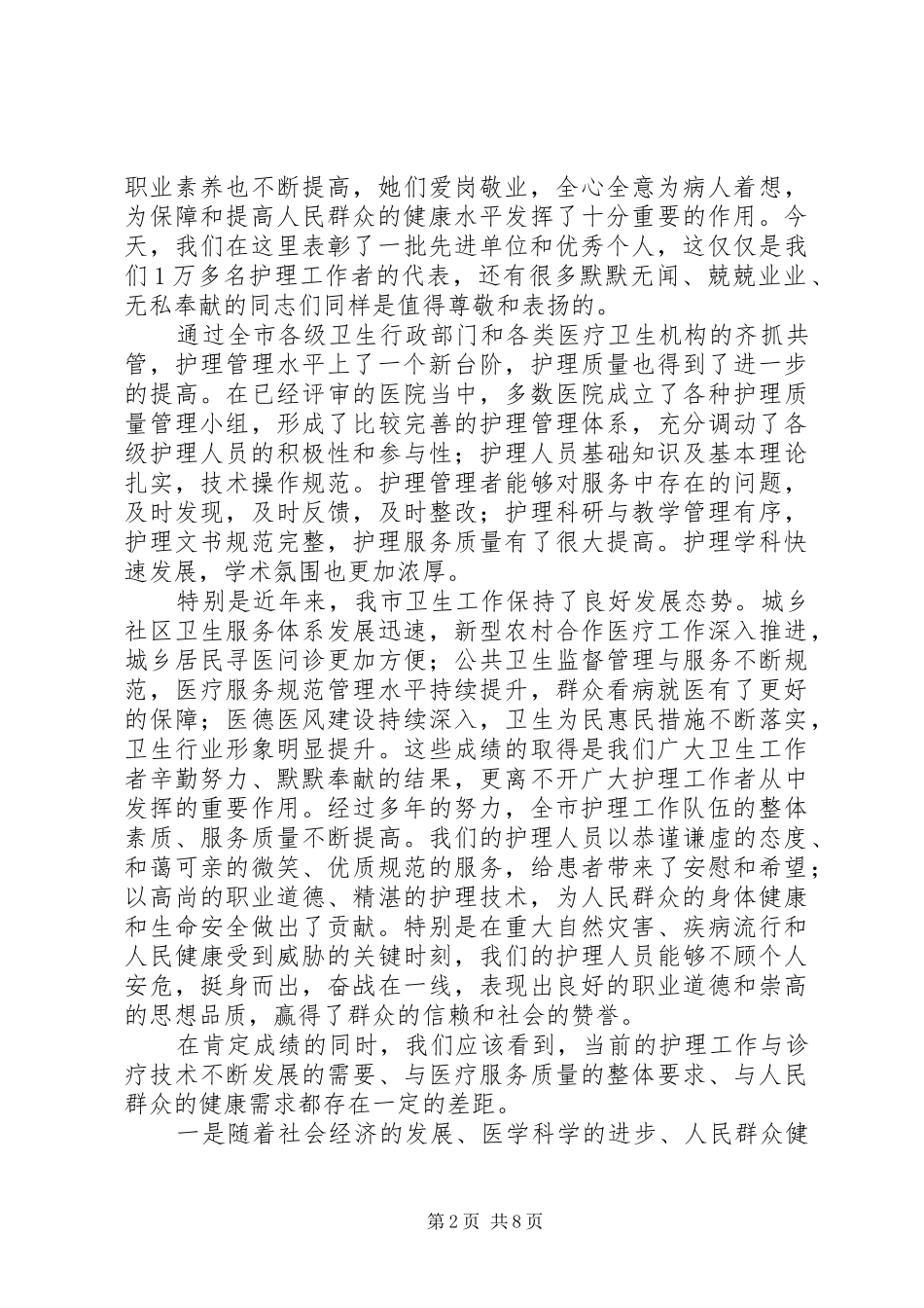 卫生局局长国际护士节讲话稿_第2页