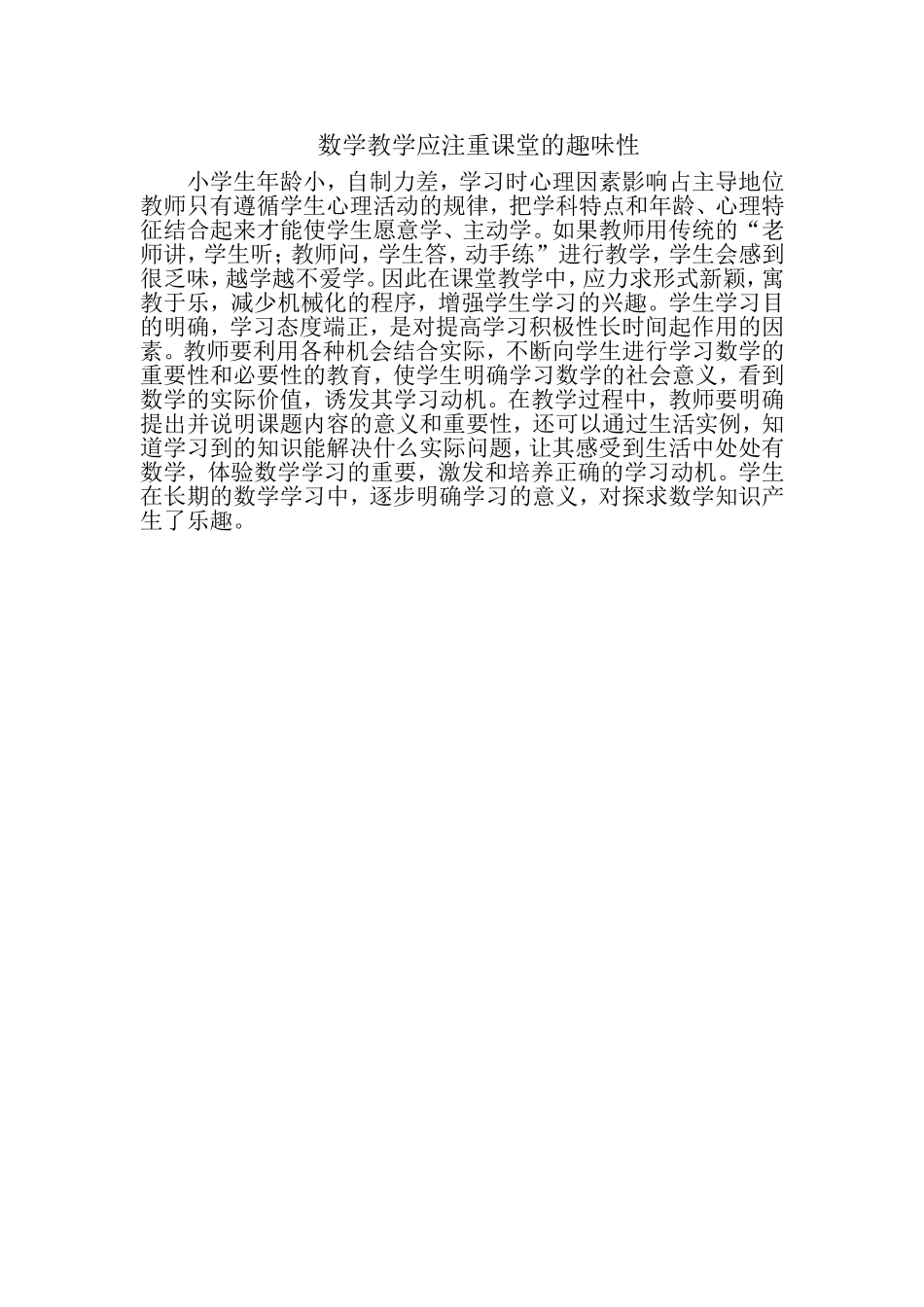 数学教学应注重课堂的趣味性_第1页