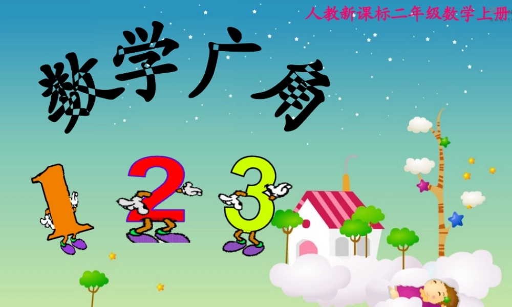 二上数学广角2