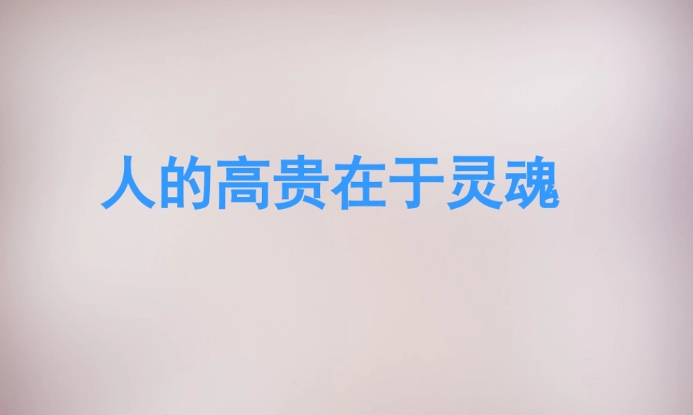 八年级语文下册 第二单元 9(人的高贵在于灵魂)课件 苏教版 课件