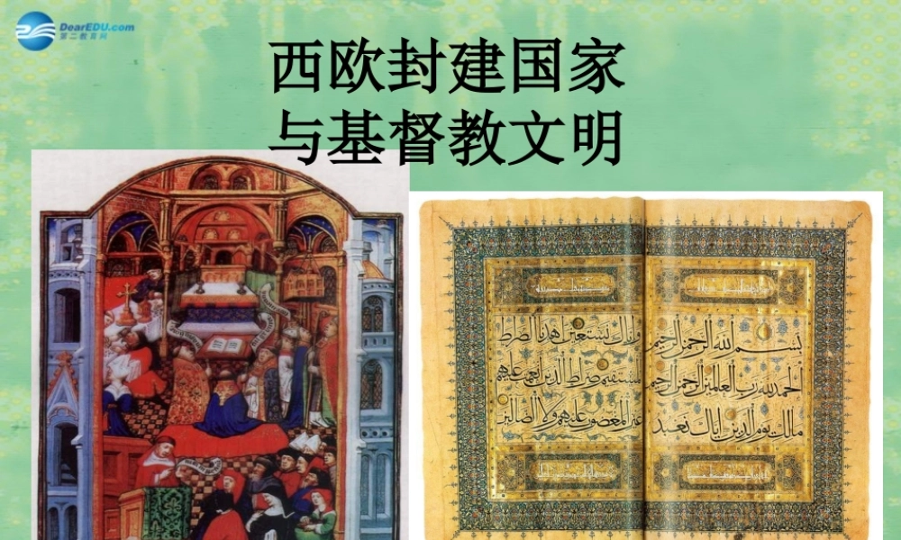 八年级历史与社会上册 第三单元 第二课 第一框 西欧封建国家与基督教文明课件 人教版 课件