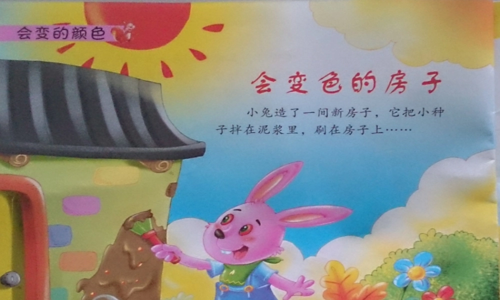 会变色的房子
