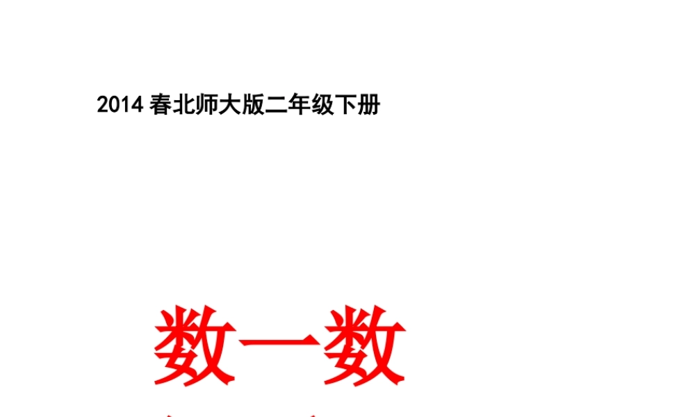 2014春北师大数学二年级下册《数一数(二)》课件