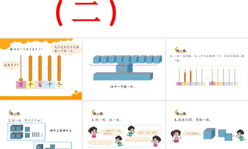 2014春北师大数学二年级下册《数一数(二)》课件
