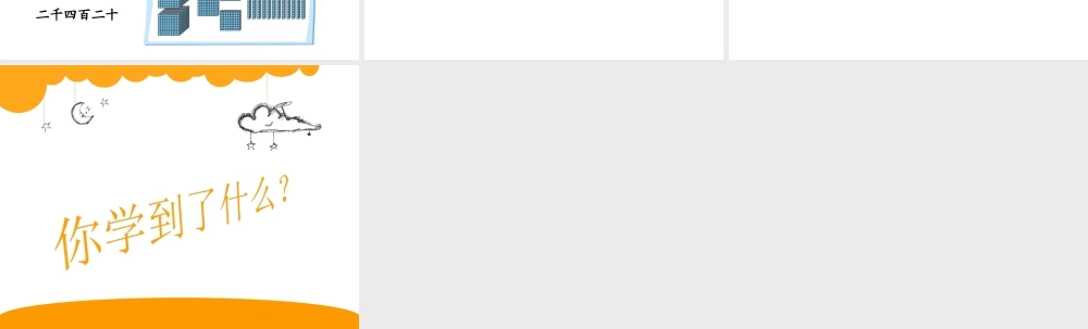 2014春北师大数学二年级下册《数一数(二)》课件