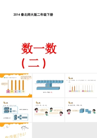 2014春北师大数学二年级下册《数一数(二)》课件