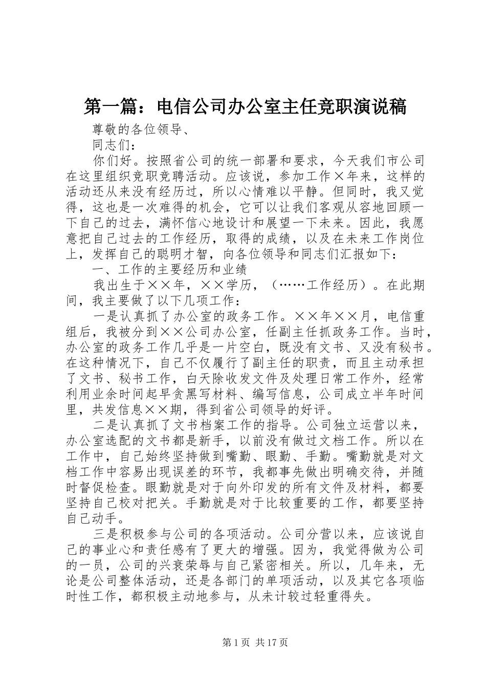 第一篇：电信公司办公室主任竞职演说稿_第1页