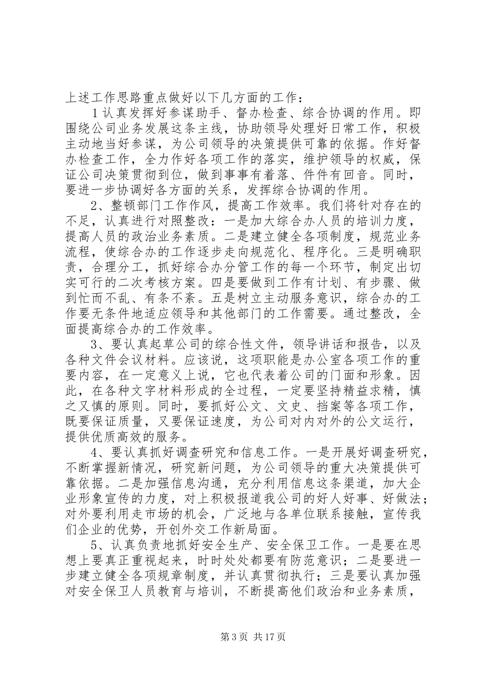 第一篇：电信公司办公室主任竞职演说稿_第3页