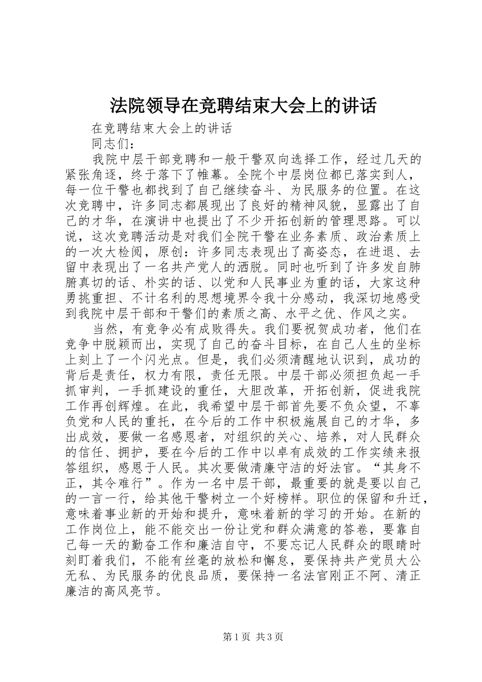 法院领导在竞聘结束大会上的讲话_第1页