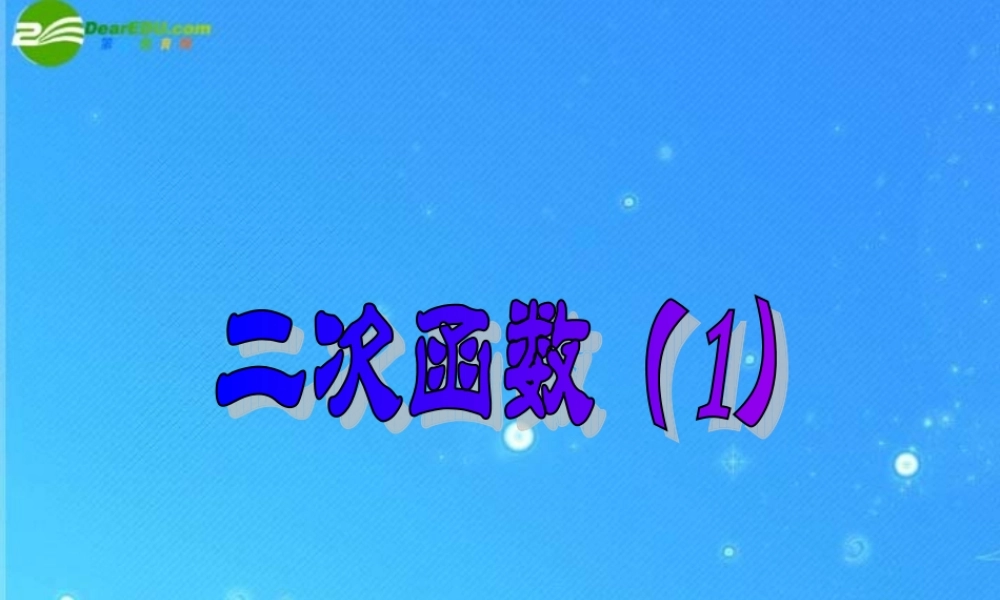 九年级数学上册 次函数 课件1 北京课改版 课件