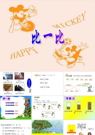 比一比课件_(北师大版二年级数学课件) (2)