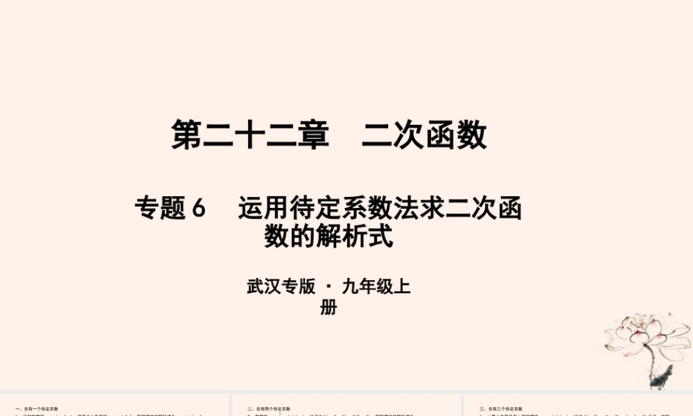 九年级数学上册 第二十二章 二次函数 专题6 运用待定系数法求二次函数的解析式课件 (新版)新人教版 课件