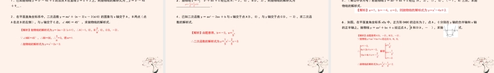 九年级数学上册 第二十二章 二次函数 专题6 运用待定系数法求二次函数的解析式课件 (新版)新人教版 课件