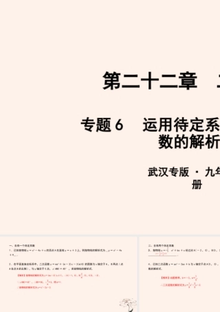 九年级数学上册 第二十二章 二次函数 专题6 运用待定系数法求二次函数的解析式课件 (新版)新人教版 课件