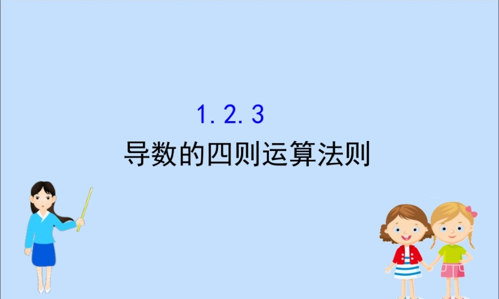 数学 第一章 导数及其应用 1.2.3 导数的四则运算法则课件 新人教B版选修2 2 课件