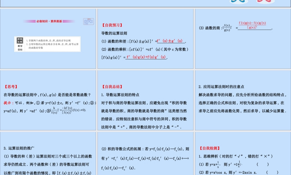 数学 第一章 导数及其应用 1.2.3 导数的四则运算法则课件 新人教B版选修2 2 课件
