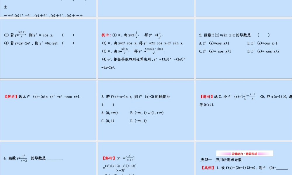 数学 第一章 导数及其应用 1.2.3 导数的四则运算法则课件 新人教B版选修2 2 课件