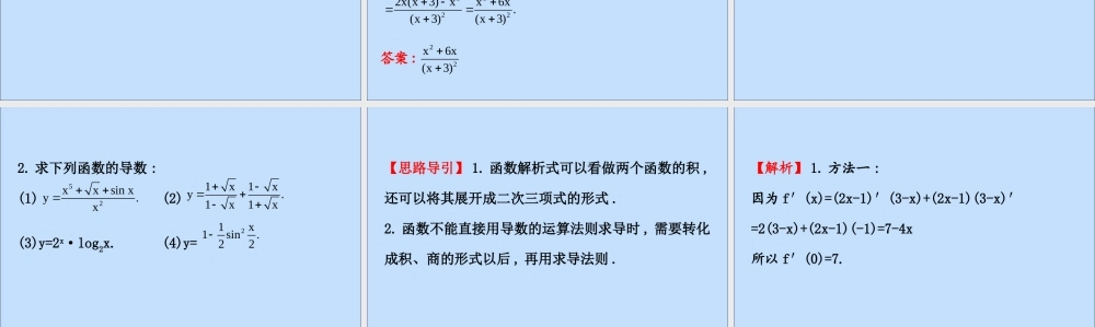 数学 第一章 导数及其应用 1.2.3 导数的四则运算法则课件 新人教B版选修2 2 课件