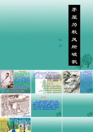 八年级语文上册 第25课(茅屋为秋风所破歌)课件 (新版)语文版 课件