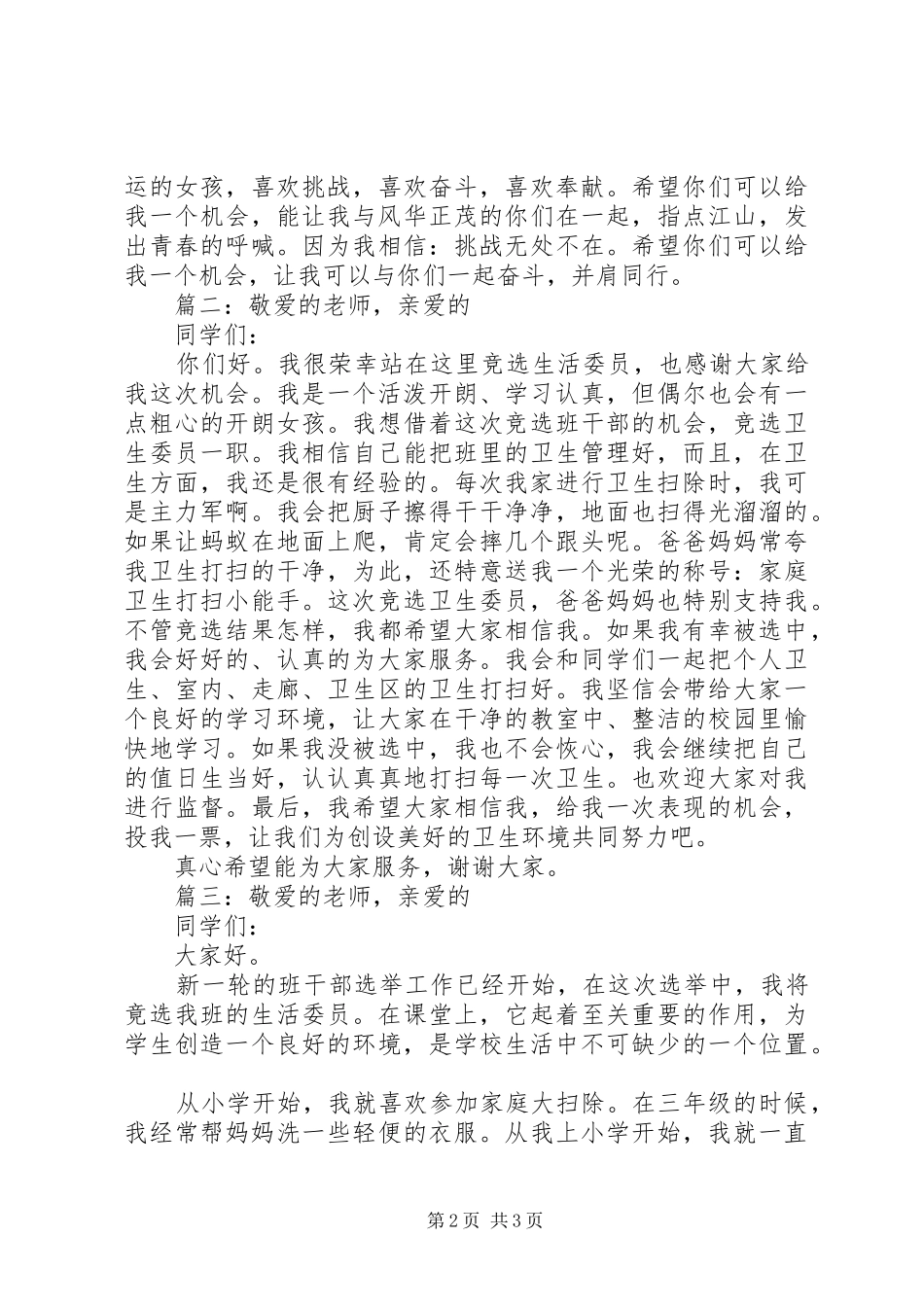 竞选生活委员发言稿精选多篇_第2页