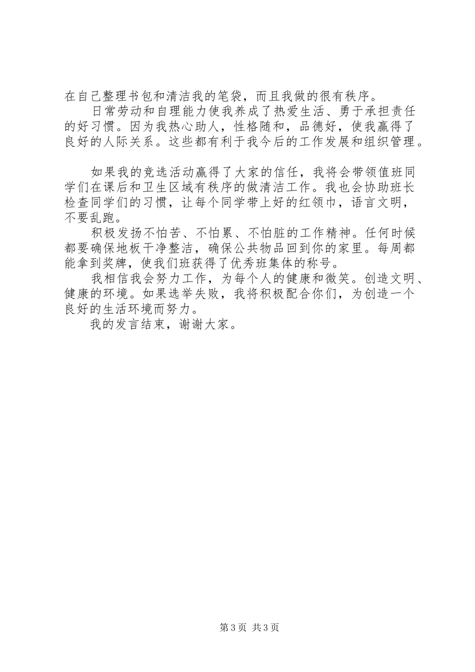 竞选生活委员发言稿精选多篇_第3页