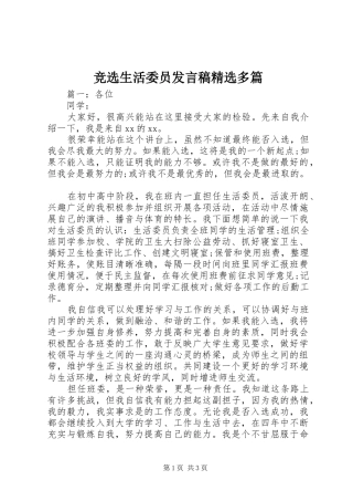 竞选生活委员发言稿精选多篇